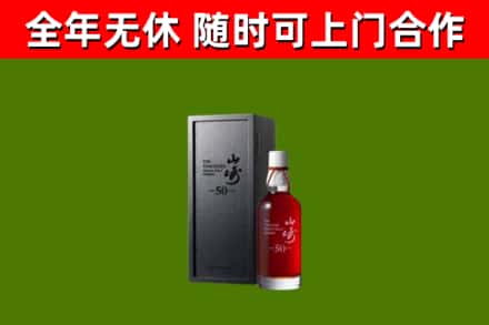 玄武烟酒回收50年山崎洋酒.jpg